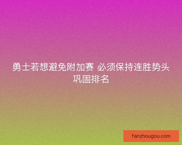勇士若想避免附加赛 必须保持连胜势头巩固排名