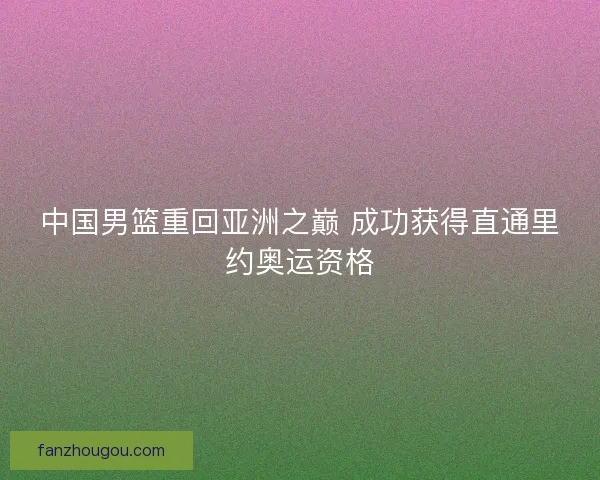 中国男篮重回亚洲之巅 成功获得直通里约奥运资格